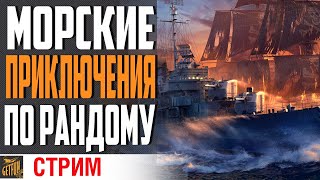 Превью: ИЗУЧАЕМ ГЛУБИНЫ РАНДОМА ⚓ World of Warships