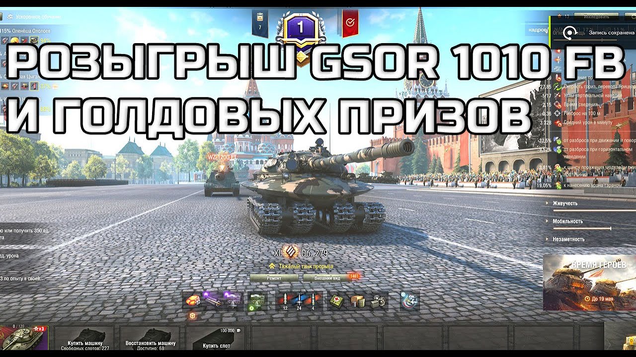 Стрим на праздник 9 мая День победы! Розыгрыш прем танка GSOR 1010 FB и голдовых призов мир танков