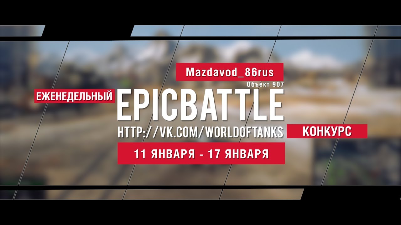 Еженедельный конкурс Epic Battle - 11.01.16-17.01.16 (Mazdavod_86rus /  Объект 907)