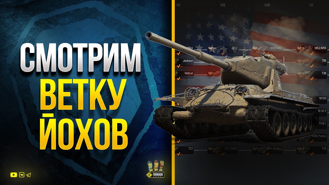 WoT Новая Ветка Йохов