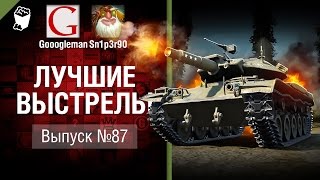 Превью: Лучшие выстрелы №87 - от Gooogleman и Sn1p3r90