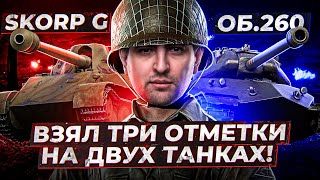 Превью: ЛЕВША ВЗЯЛ ТРИ ОТМЕТКИ НА ОБ.260 / +ТРИ ОТМЕТКИ НА СКОРПИОНЕ