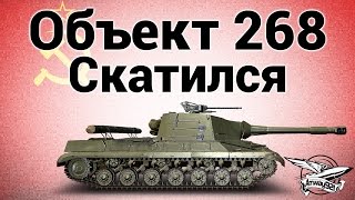 Превью: Объект 268 - Скатился