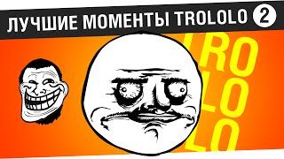 Превью: #2 - Лучшие моменты TroLoLo