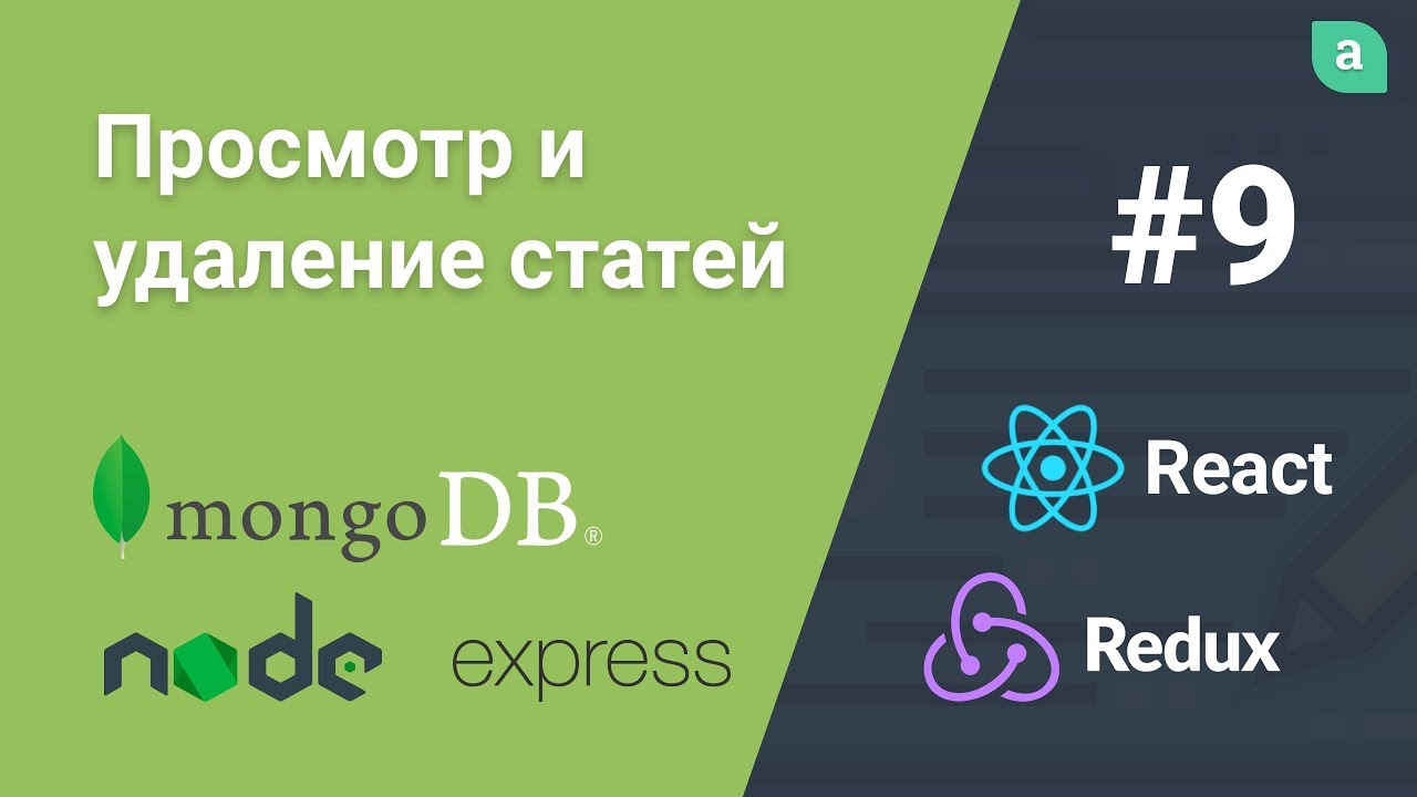 Блог на NodeJS + Express + MongoDB + ReactJS — Просмотр и удаление статей #9