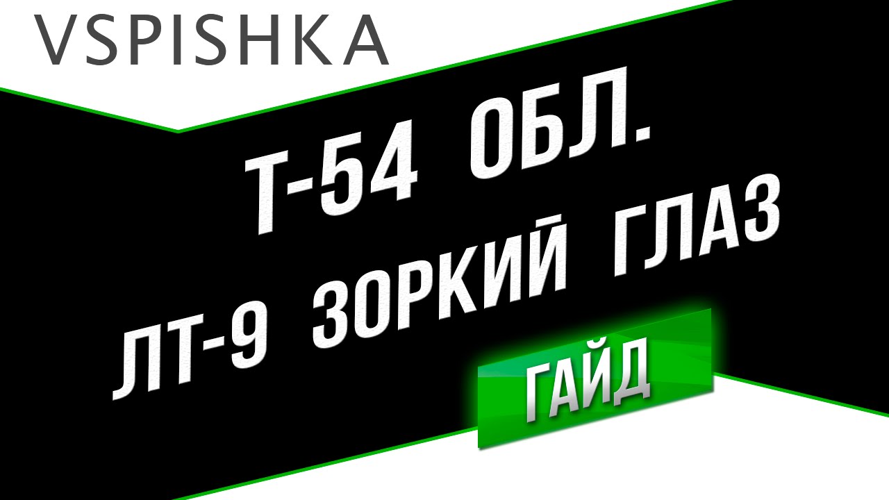 Т-54 обл. - Зоркий глаз  (ЛТ-9). Неделя ЛТ на Vspishka.pro