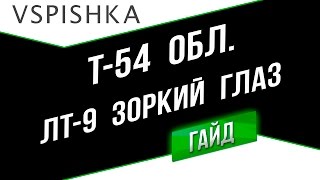 Превью: Т-54 обл. - Зоркий глаз  (ЛТ-9). Неделя ЛТ на Vspishka.pro