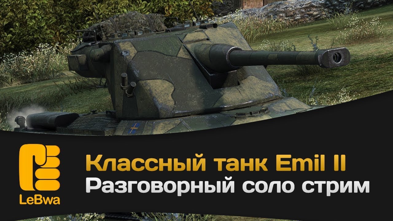 Классный танк Emil II. Разговорный соло стрим