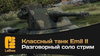 Превью: Классный танк Emil II. Разговорный соло стрим