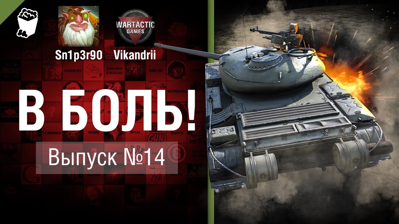 В боль! - Выпуск №14 - от Sn1p3r90 и Vikandrii