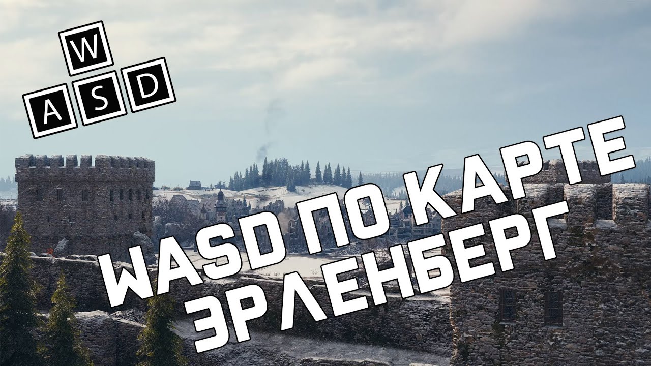 WASD по Эрленбергу - как играть на карте [World of Tanks]