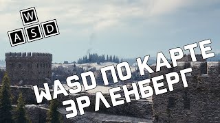 Превью: WASD по Эрленбергу - как играть на карте [World of Tanks]