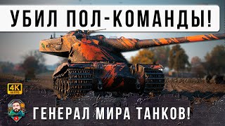 Превью: Безумные 12К Дамага! Генерал Танков с Тремя Отметками УБИЛ ПОЛОВИНУ КОМАНДЫ. Дичь World of Tanks!