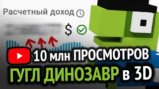 Превью: Сколько я заработал на ВИДОСАХ ПРО 3D Динозаврика (10 млн просмотров) :3