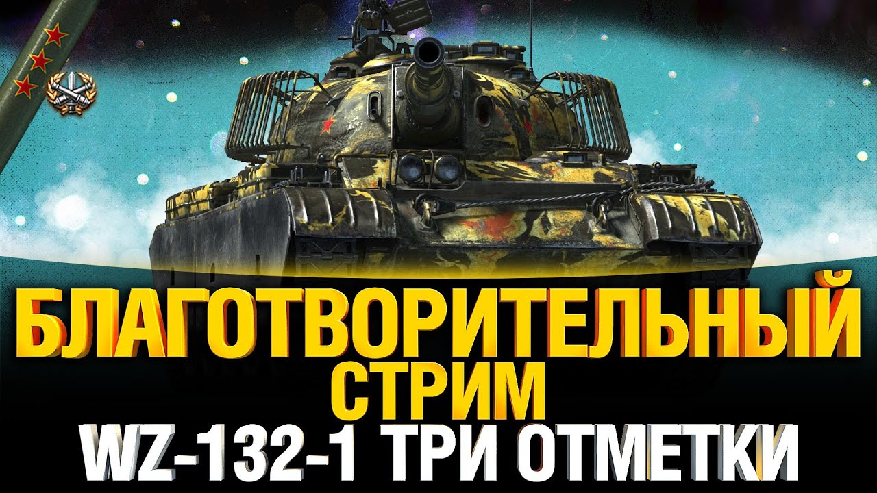 WZ-132-1 - Благотворительные Три Отметки