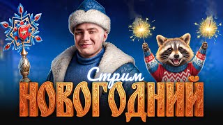 Превью: НОВОГОДНИЙ СТРИМ ГРАННИ! ВСТРЕЧАЕМ 2026!