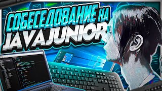 Превью: Собеседование на Java Junior