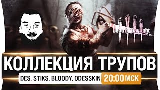 Превью: КОЛЛЕКЦИЯ ТРУПОВ! - Сможем ли без криков? [20-00мск]