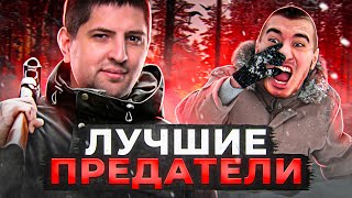 Превью: ЛУЧШАЯ ПРЕДАТЕЛЬСКАЯ ИГРА — Project Winter. Проект Зима #22