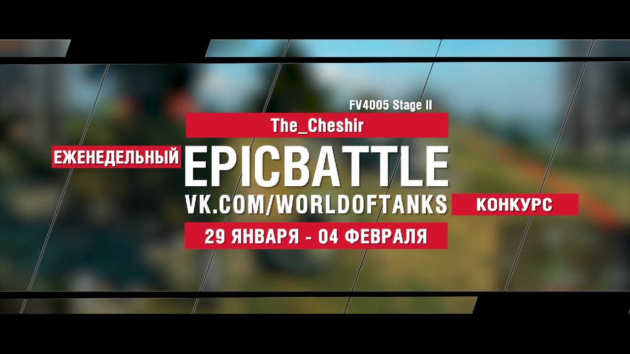 EpicBattle : The_Cheshir / FV4005 Stage II (конкурс: 29.01.18-04.02.18)