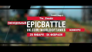 Превью: EpicBattle : The_Cheshir / FV4005 Stage II (конкурс: 29.01.18-04.02.18)