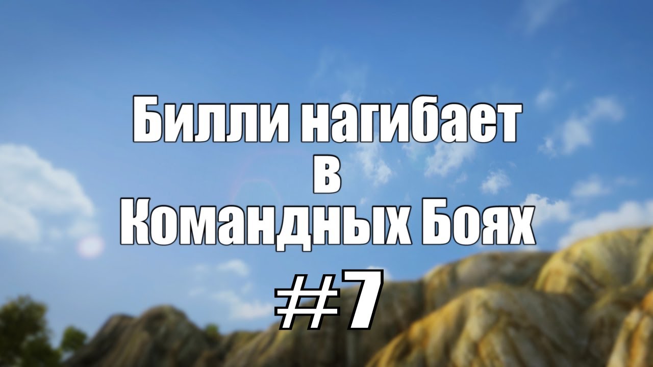 18+ Билли нагибает в Командных Боях #7  | World of Tanks