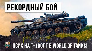 Превью: Рекордный урон на Легком Танке! Псих на Т-100 ЛТ в World of Tanks!