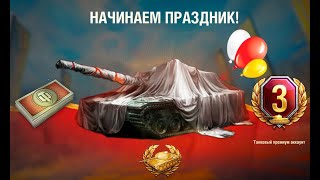 Превью: Впервые Столько Наград! Боны и Прем Танк в Подарок на Праздник! Новые Фишки с Бонусами игрокам!