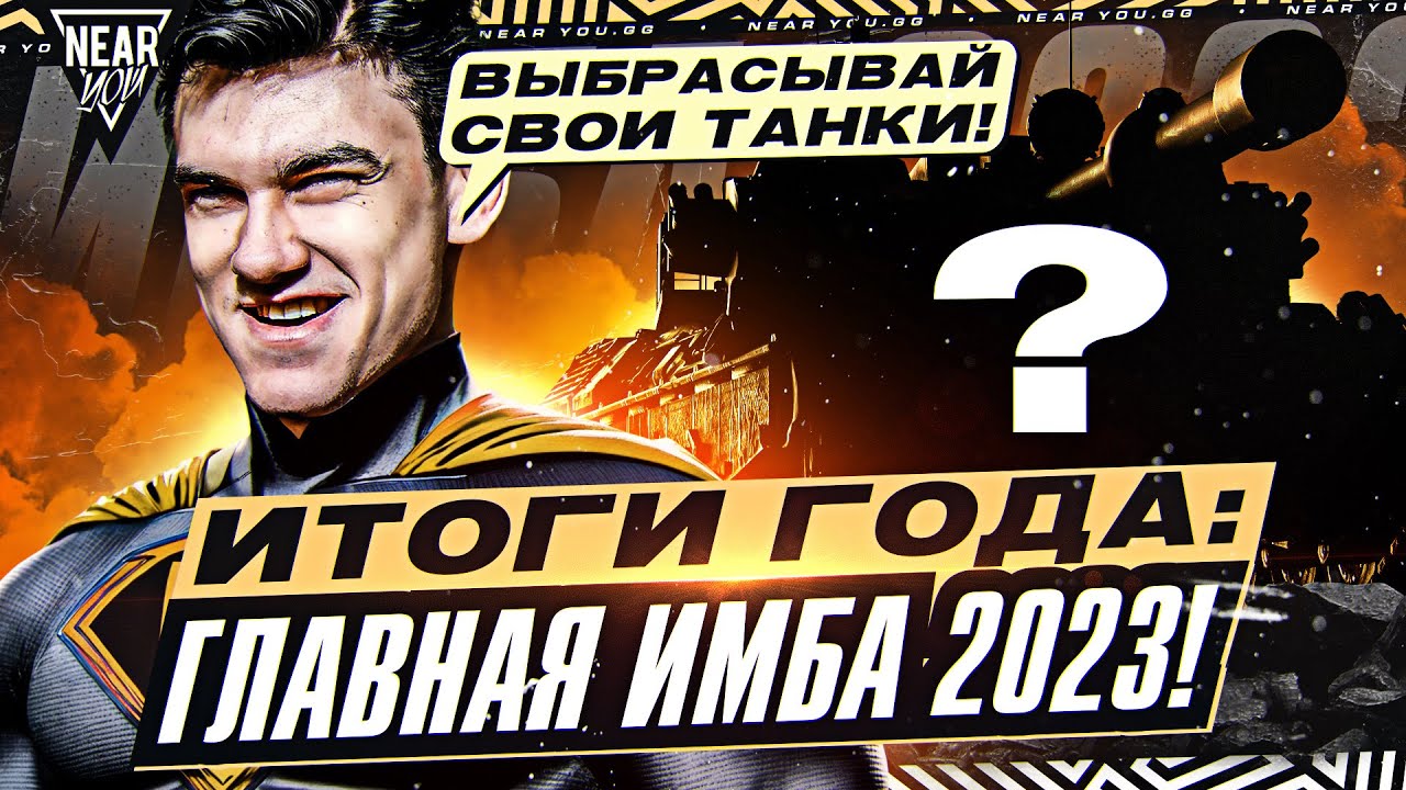 ИТОГИ ГОДА: ГЛАВНАЯ ИМБА 2023! ВЫБРАСЫВАЙ СВОИ ТАНКИ!