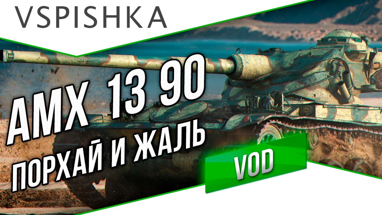 Новый AMX 13 90 - Порхает как Бабочка, Жалит как Пчела