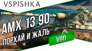 Превью: Новый AMX 13 90 - Порхает как Бабочка, Жалит как Пчела