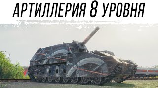 Превью: Обкатка АРТИЛЛЕРИИ 8 уровня
