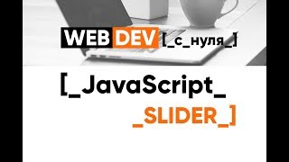 Превью: JavaScript Решает 30. Слайдер товара