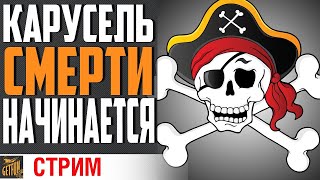 Превью: ЧЕРТОВА КАРУСЕЛЬ СМЕРТЕЙ⚓ World of Warships