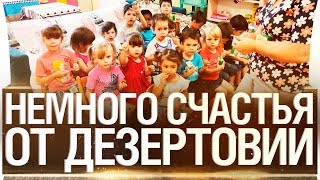 Превью: Немного счастья от Дезертовии!