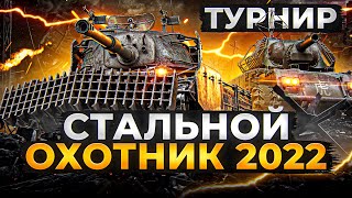 Превью: ТУРНИР СТАЛЬНОЙ ОХОТНИК 2022