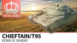 Превью: Chieftain/T95 | Кому и зачем?