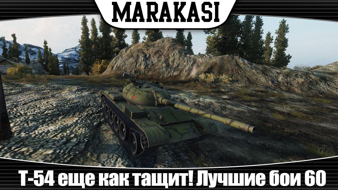 World of Tanks Т-54 еще как тащит! Лучшие бои 60