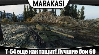 Превью: World of Tanks Т-54 еще как тащит! Лучшие бои 60