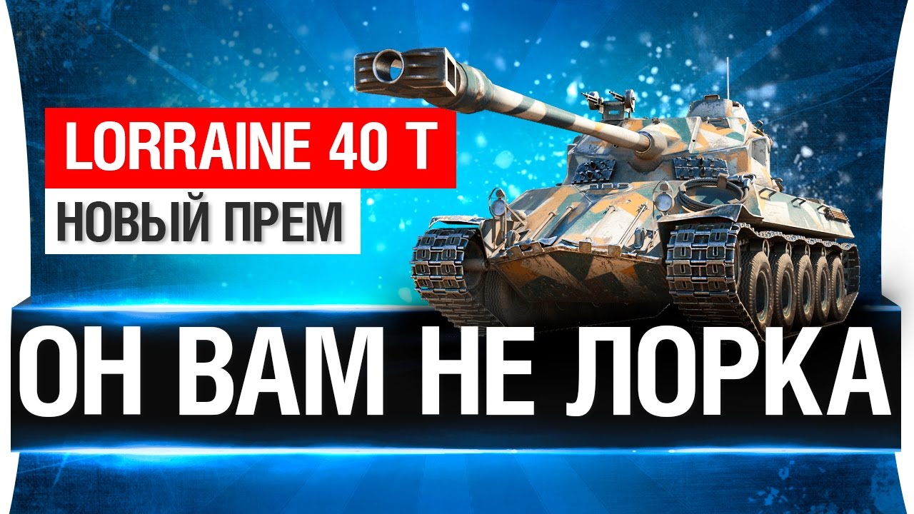 ОН ВАМ НЕ ЛОРКА - Lorraine 40t