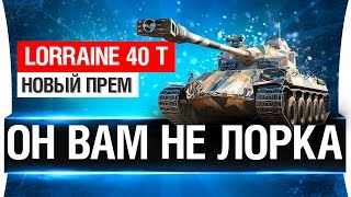 Превью: ОН ВАМ НЕ ЛОРКА - Lorraine 40t