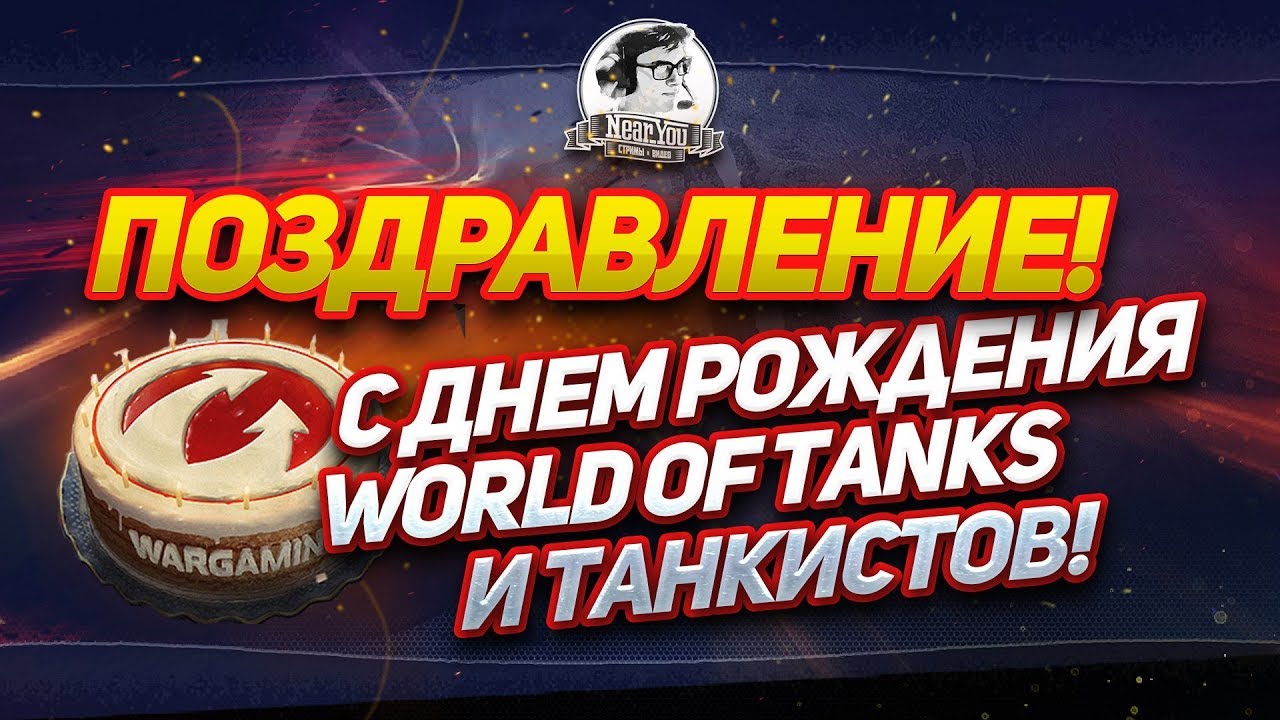 ✮Поздравление С Днём Рождения World of Tanks и танкистов!✮