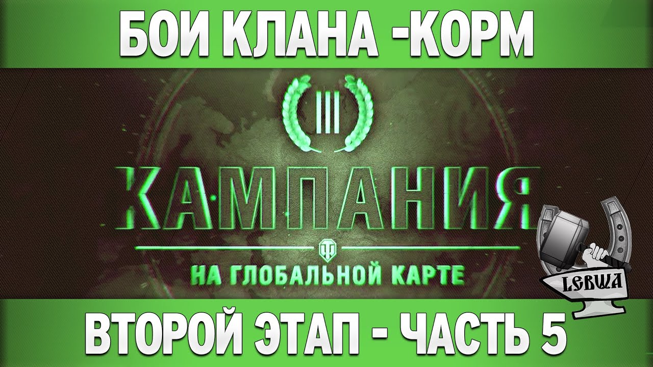 Третья кампания: Второй этап - Часть 5 [Танки 8 уровня]