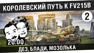 Превью: Королевский путь FV215b! #2 - [20-00мск]