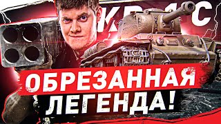 Превью: КВАС КАК ТАНК? ● ТРИ ОТМЕТКИ ЗА СТРИМ НА КВ-1С ● Мир Танков