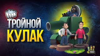 Превью: Тройной Кулак - Типа Шоу Танковых Стримеров