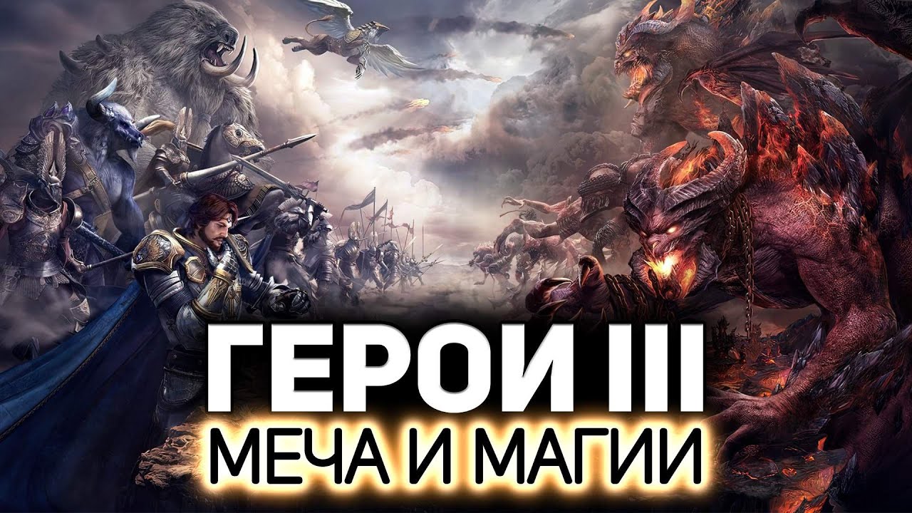 Вспоминаем детство 🐎 Heroes of Might and Magic III [PC 1999]