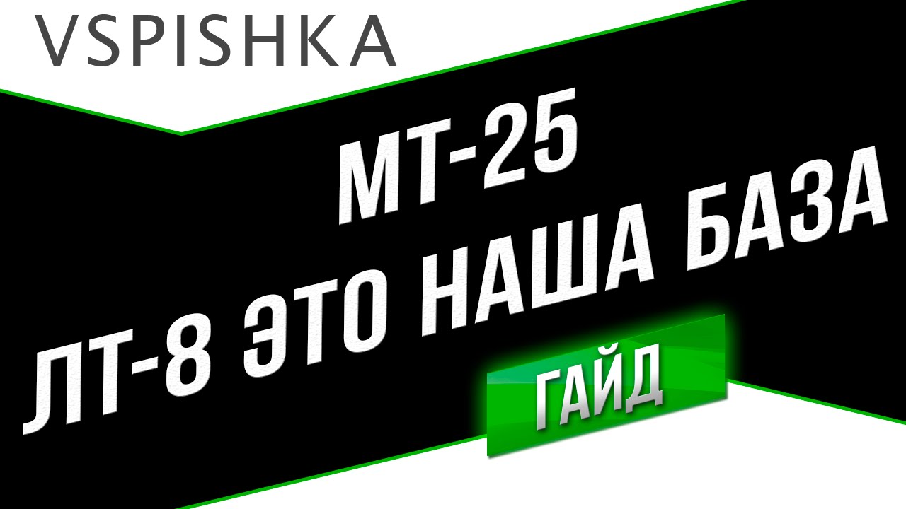 МТ-25 - Это наша База! (ЛТ-8). Неделя ЛТ на Vspishka.pro