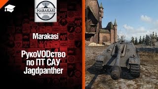 Превью: ПТ САУ Jagdpanther - рукоVODство от Marakasi [World of Tanks]