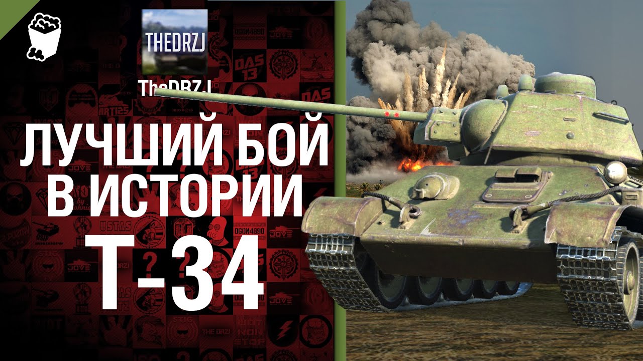 T-34 - Лучший бой в истории - от TheDRZJ